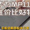 华为MatePad 2023款 柔光版评测：更适合中国宝宝的教育平板