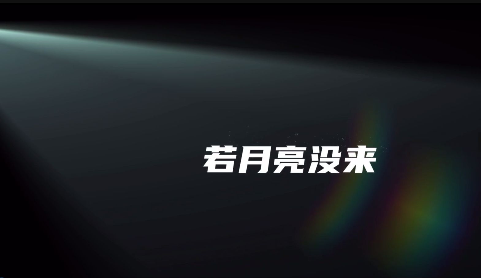 【若月亮没来】歌词+伴奏-高清舞台背景-led