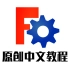 【中文教程】FreeCAD快速入门教程(持续更新)