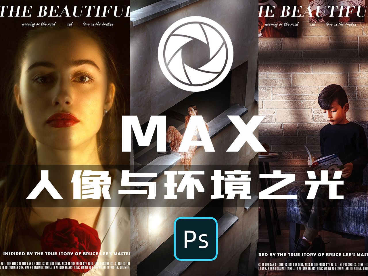 「硬核修图」“你相信光吗”！MAX人像与环境之光！