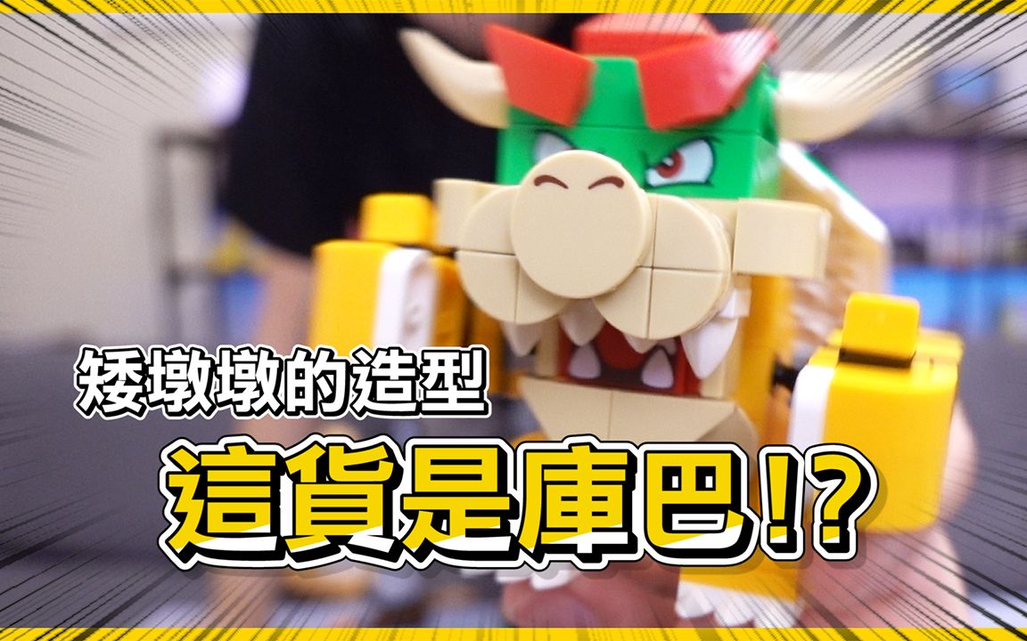 最大的乐高马里奥拓展关卡库巴大魔王也变方了开箱legosupermario