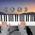 【卡农】这首曲子是多少人学钢琴的初衷！