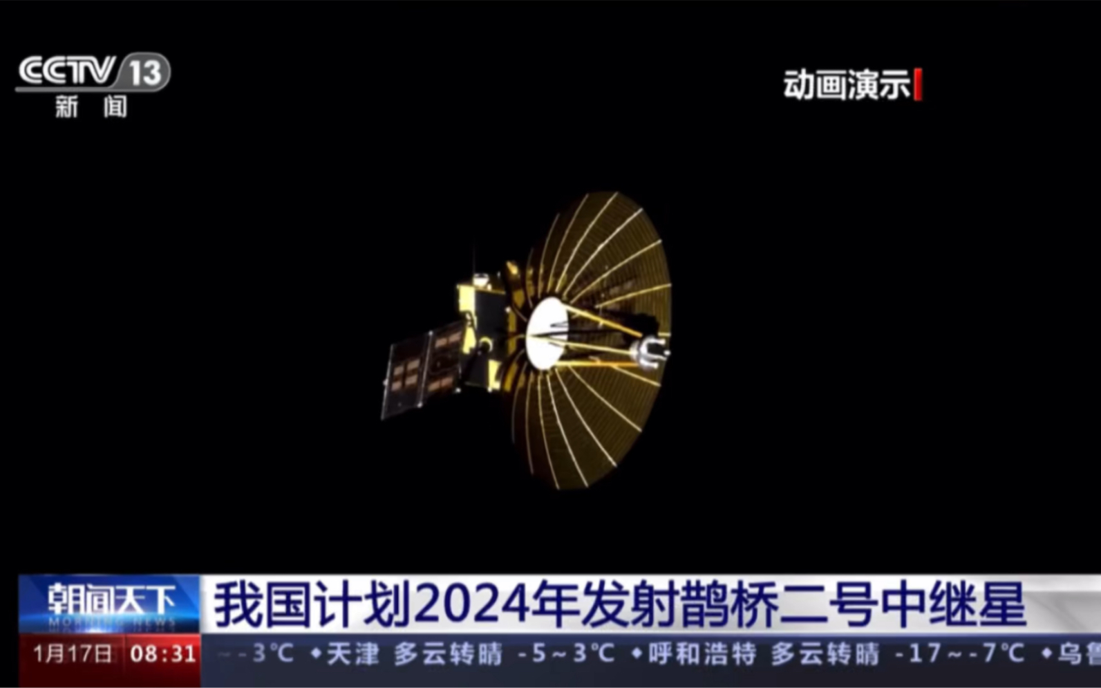 我国计划2024年发射鹊桥二号中继星哔哩哔哩bilibili