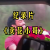 大型《斯里兰卡卖花小哥