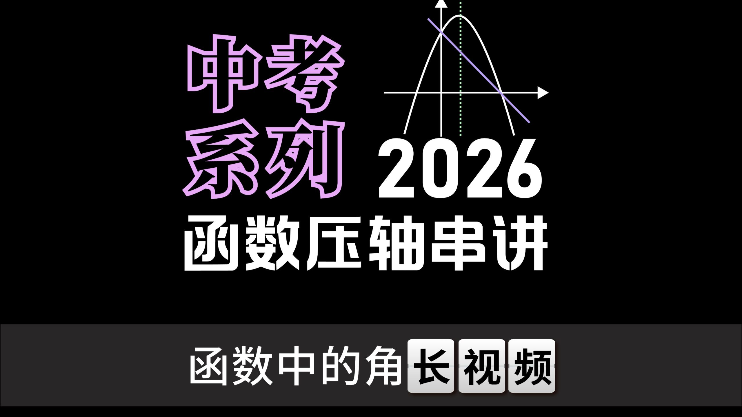 2026中考函数压轴串讲-函数中的角