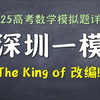 深圳一模逐题详解！好题我讲！出题人改编真的用心了