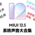 【全网最全】MIUI12.5系统铃声音效全收录！【附文件】自然音效、白噪音、开机动画