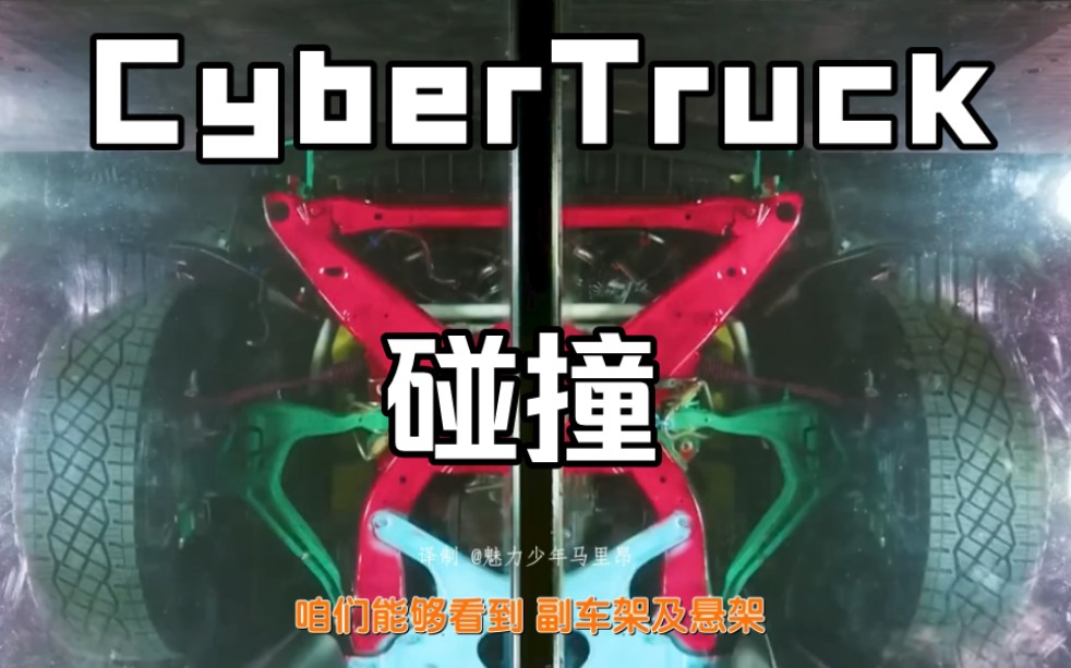 特斯拉 CyberTruck 看图说话之碰撞测试哔哩哔哩bilibili