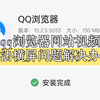【问题解决】QQ浏览器网站视频无法横屏问题