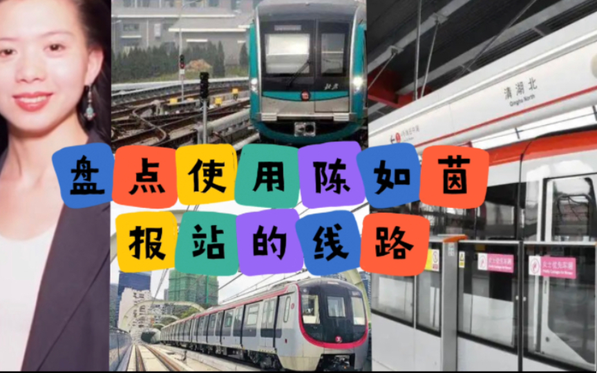 【地铁科普】使用陈如茵报站的线路有哪些呢？