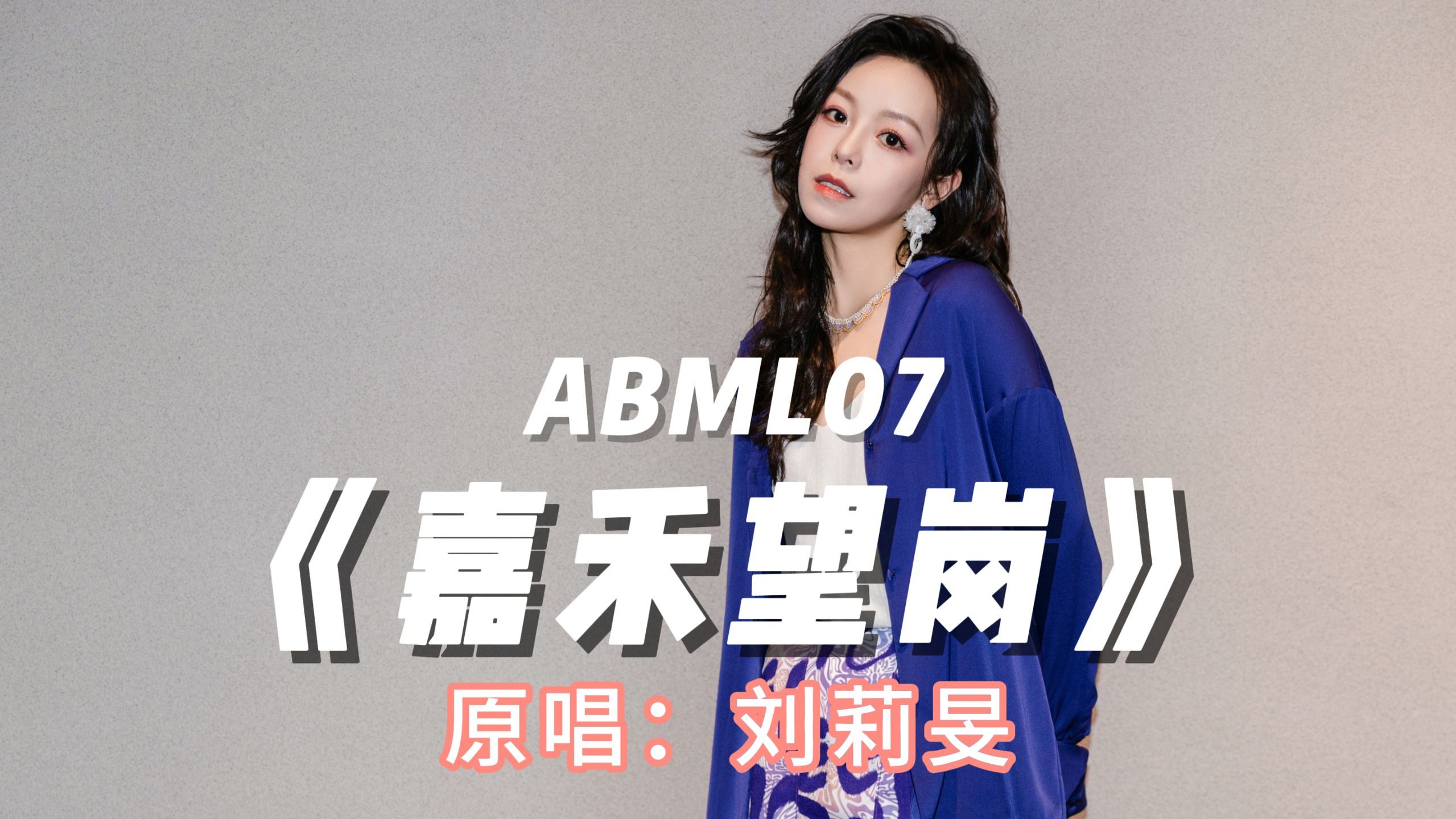 ABML07 | 刘莉旻 |《嘉禾望岗》