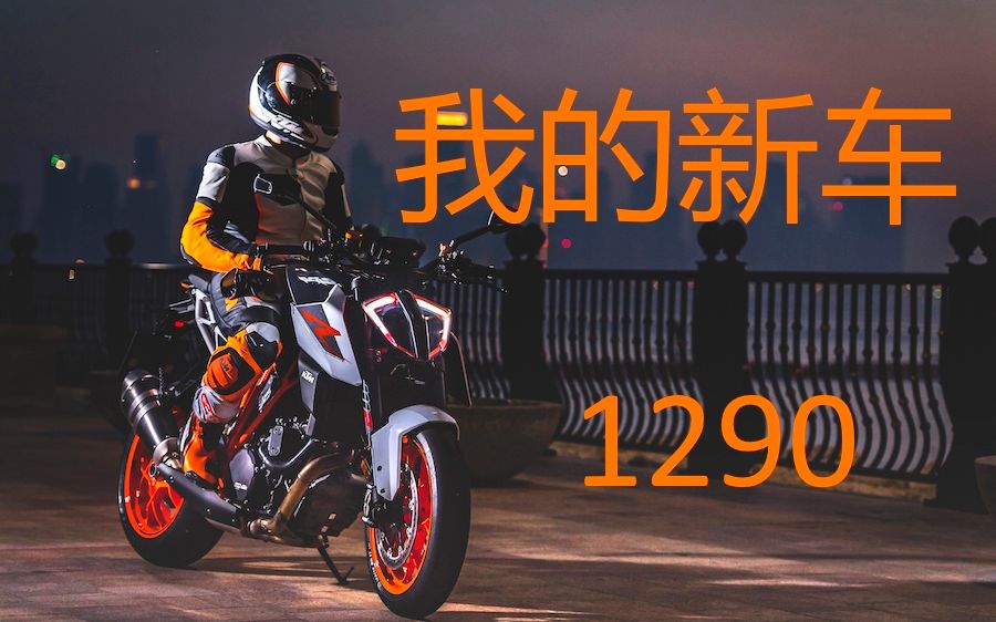 2017 ktm super duke r 超级公爵