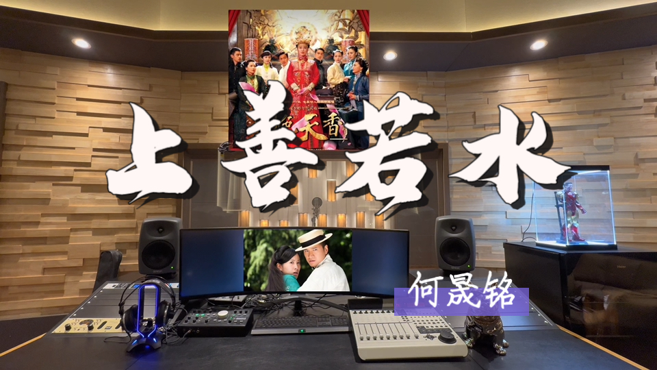 在百万录音棚听 何晟铭《上善若水》【《国色天香》电视剧主题曲】