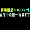 想要激活显卡100％性能，就一定要做好这些设置#电脑知识 #显卡 #电脑小技巧 #程序员 #涨知识