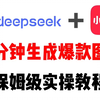 用DeepSeek做小红书，一分钟快速生成爆款图文，保姆级教程来了，建议收藏