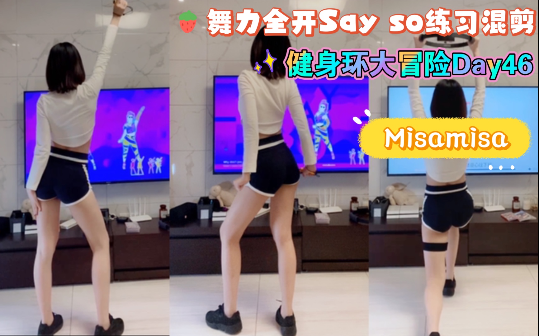 【Misamisa】Switch舞力全开say so(练习记录）+健身环大冒险Day46