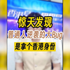 惊天发现，普通人逆袭的大Bug是拿个香港身份