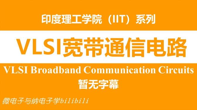【公开课】印度理工学院 - VLSI宽带通信电路[无字]（VLSI Broadband Communication Circuits，IIT）