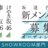 【坂道合同甄选】候补者SHOWROOM非完整版合集（180814-180817）