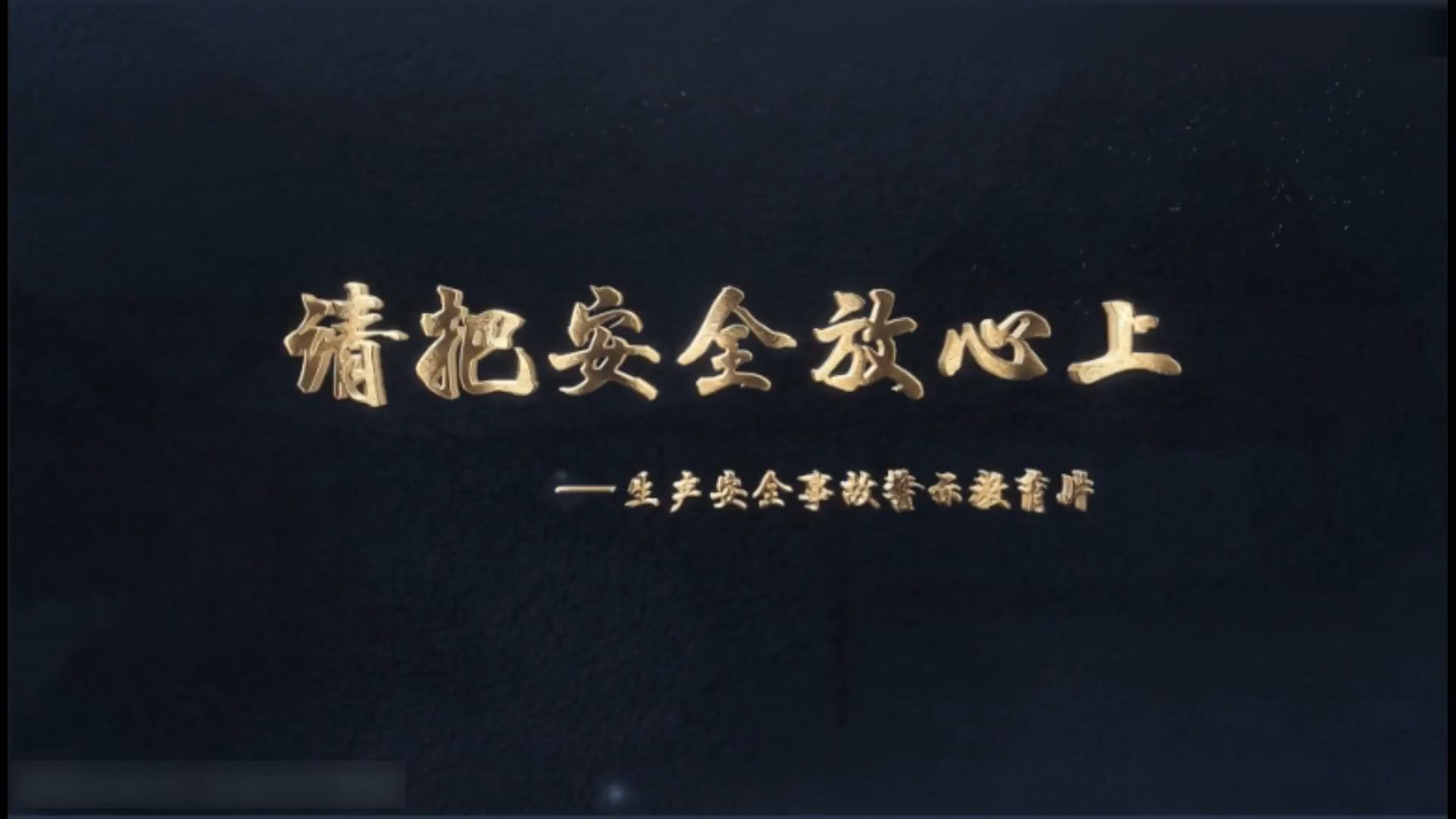 2026年“安全生产月”警示片《请把安全放心上》
