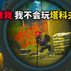 救救我 我不会玩塔科夫了 ！ 逃离塔科夫