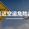 走近空运危险品