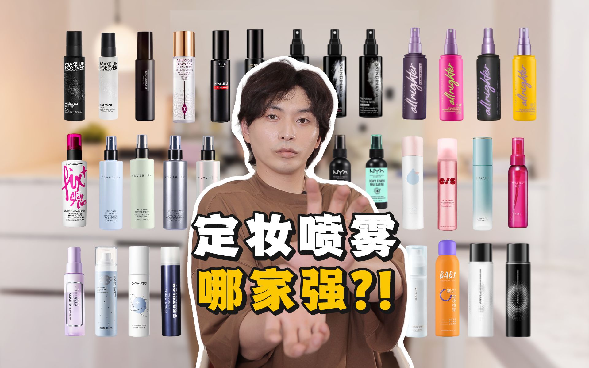 36款定妆喷雾合集 | 超测评