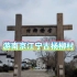游古杨柳村：南京地区目前保存最大最完整的明清古民居群