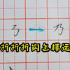 基本笔画横折折折钩两种写法，运笔技巧慢动作详细讲解