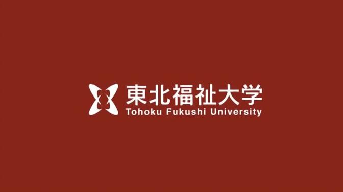 【日本留学】东北福祉大学（2021 新）