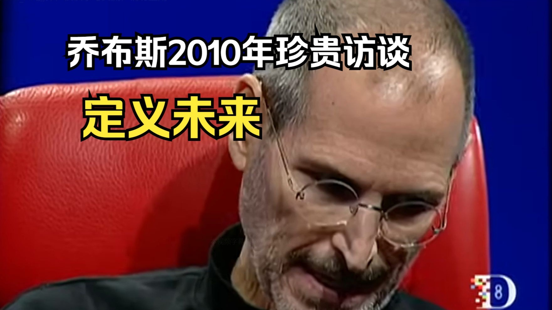 【中英】乔布斯2010年珍贵访谈：定义未来