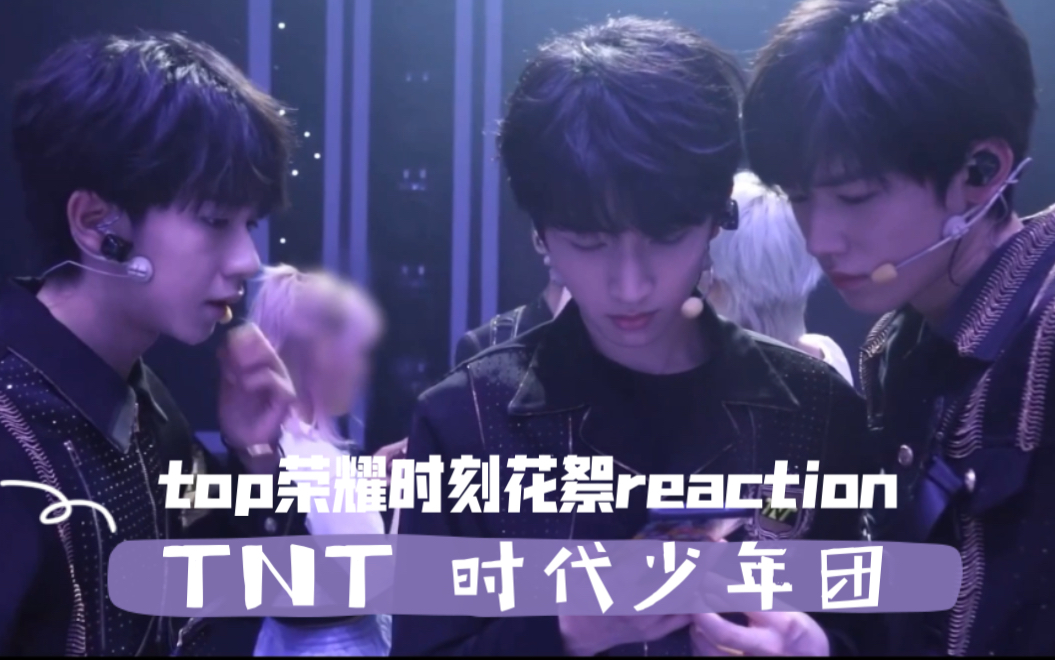 tnt时代少年团苏宁荣耀时刻花絮reaction