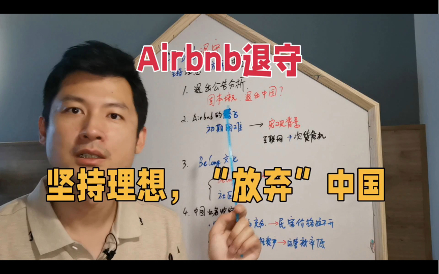 深度分析Airbnb“退出”中国的背后