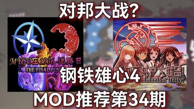 【<em class="keyword">钢铁雄心4</em>/<em class="keyword">MOD</em>推荐】在钢4也要对邦？两个全新国策模组推荐！