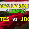 【TES vs JDG】二路解说 淘汰赛 2025 LPL第1赛段_精彩集锦