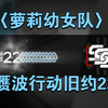〈萝莉幼女队〉小队出击，赝波行动旧约22。以及部分设定的解释。_明日方舟