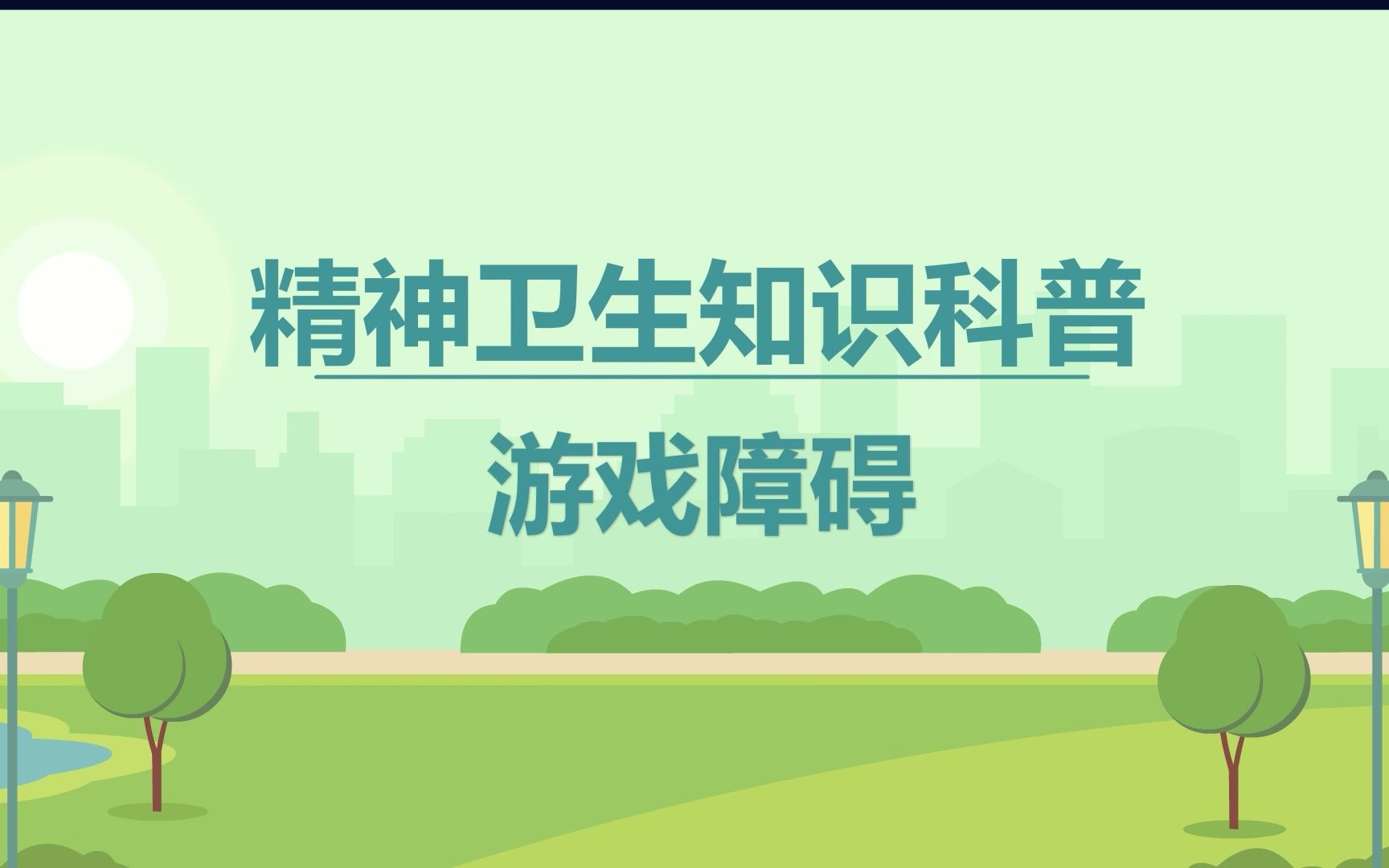 游戏障碍——2023年世界精神卫生日