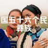 中国五十六个民族——彝族，享彝族民俗风情，品彝族美食文化