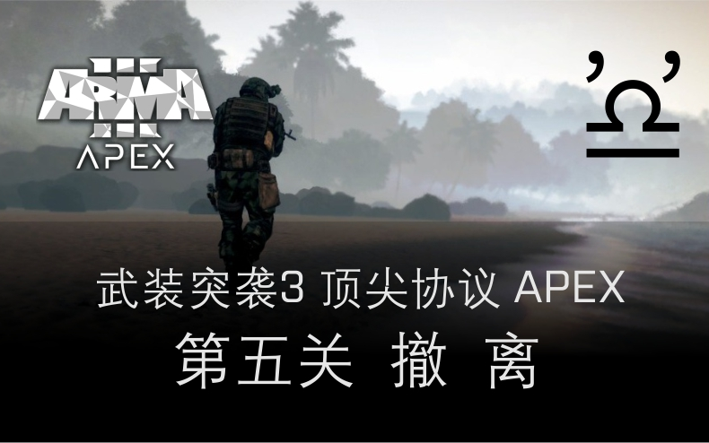 【马利】武装突袭3 顶尖协议 APEX 第五关 撤离 Extraction哔哩哔哩bilibili