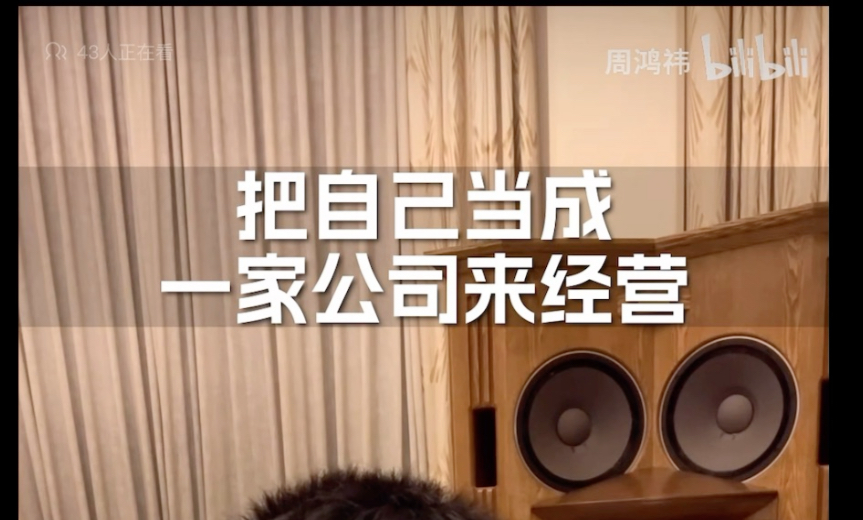 周鸿祎：把自己当作一个公司来运营！反复看几遍 来操作！！录屏学