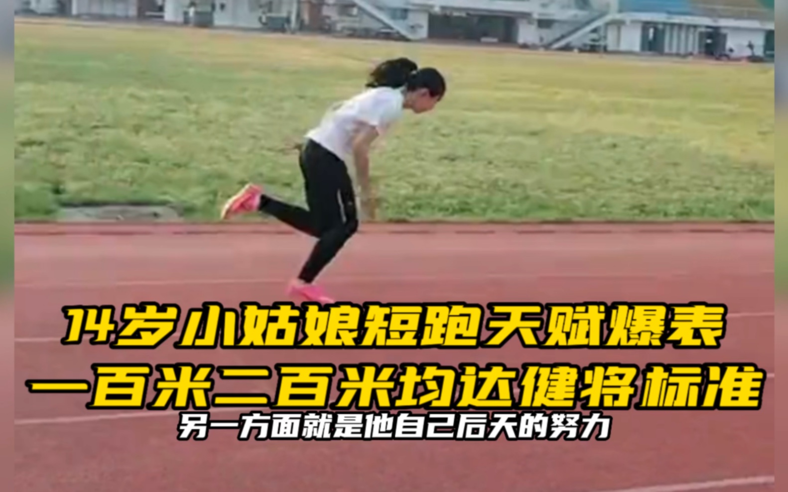 14岁小姑娘短跑天赋爆表，一二百米均达健将标准
