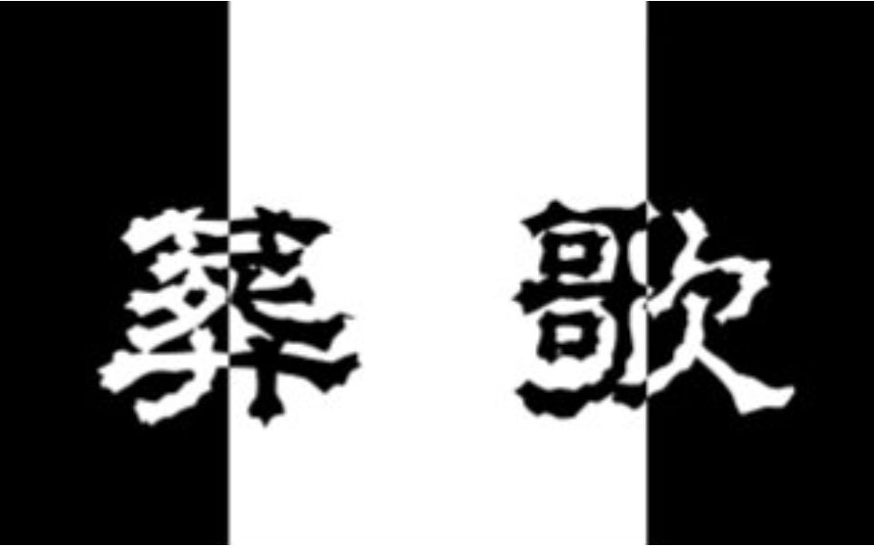 【傻狼蓝晶儿/磷磷】葬歌【蓝磷组】