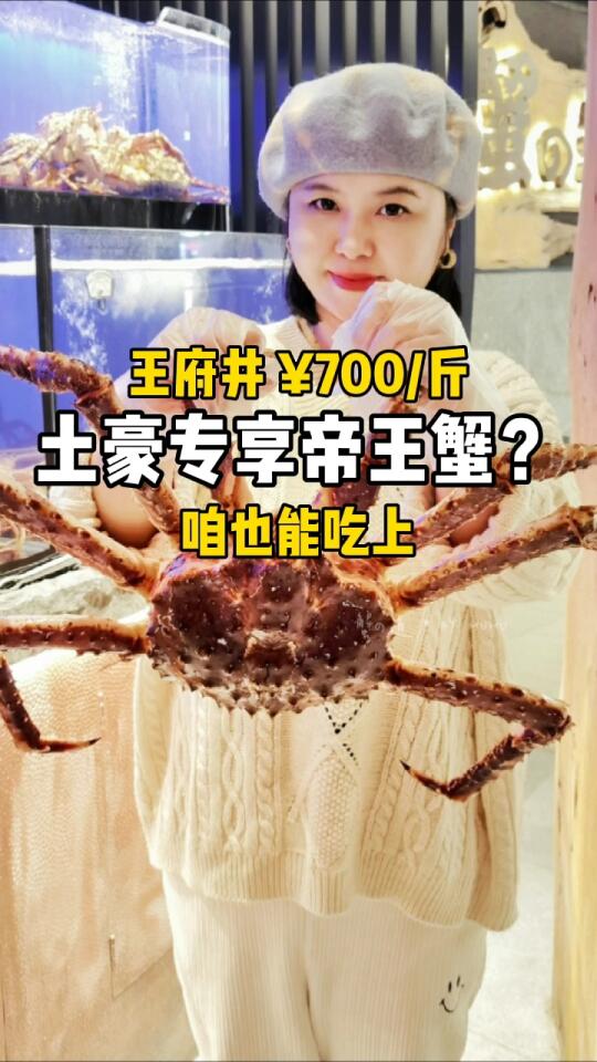北京探店|700一斤帝王蟹？分享点贫民吃法