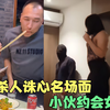 全网那些杀人诛心名场面，要饭一天挣1000块，小伙撩妹遇到女巨人