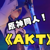 所以AKT的哪一部是你的启蒙作品呢_崩坏_游戏杂谈