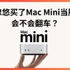 我被忽悠买了M4 Mac mini用来当服务器 用来当服务器也可以跑本地大模型AI应用 会不会翻车