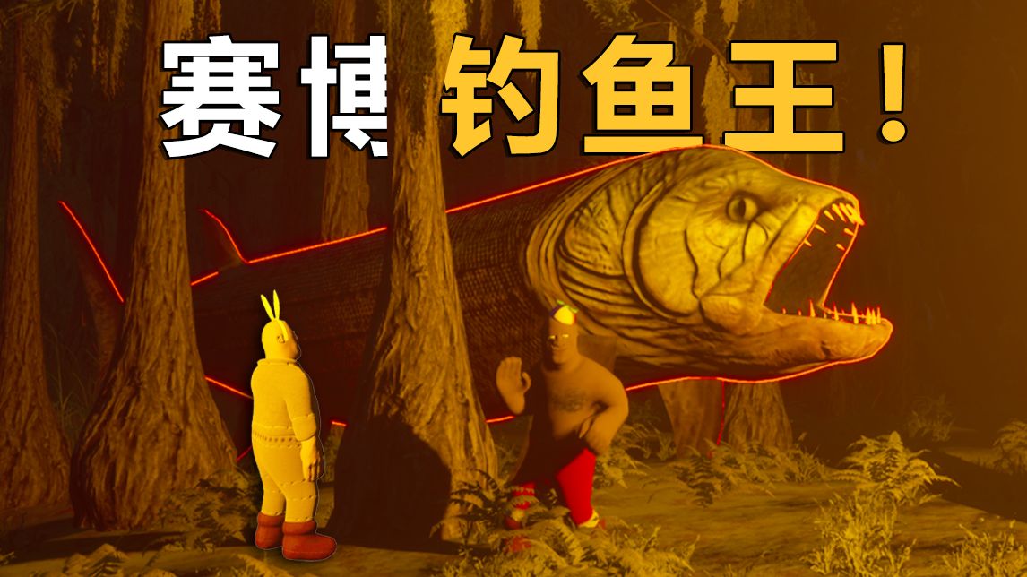 请在晚上7点前钓上大鱼！不然你会自闭！这丛林全是怪物！