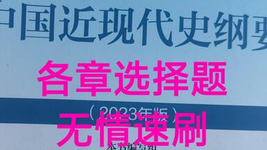 大学<em class="keyword">中国</em>近代<em class="keyword">史纲要</em>10分钟各章节选择题速刷
