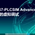 CIMC_离散行业运动运动控制方向-第4期-基于PLCSim Advanced 和MCD的虚拟调试