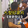 大型《我老你让》，“年轻人很难了，老太你就别倚老卖老了